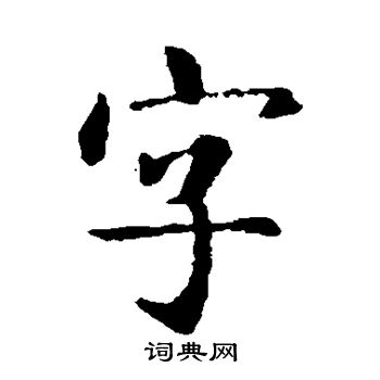 字楷书书法字典