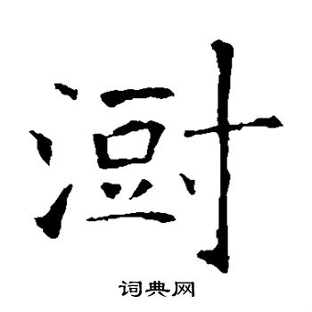 蹤草書怎麼寫好看蹤字的草書書法寫法蹤毛筆草書書法欣賞