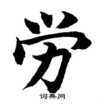 水島修三寫的楷書安字_水島修三安字楷書寫法_詞典網