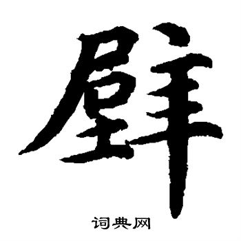 蔡襄写的壁 蔡襄写的壁