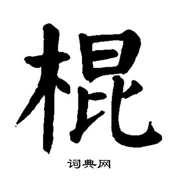 颜真卿写的棍 颜真卿写的棍
