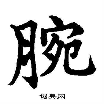 水岛修三写的腕 水岛修三写的腕