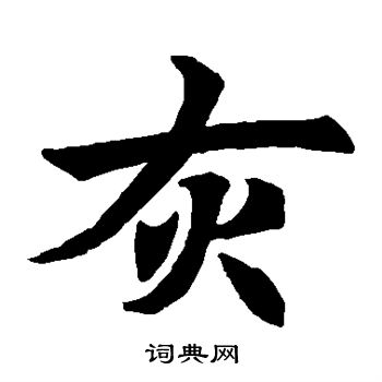 首山舍利塔写的灰 