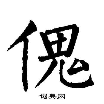 柳公权写的傀 柳公权写的傀