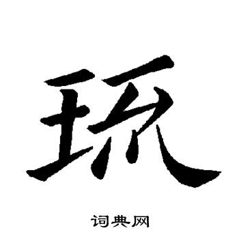 褚遂良写的琉 褚遂良写的琉