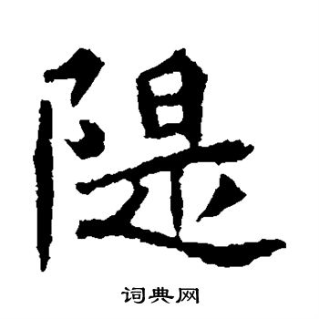 李超墓志写的堤