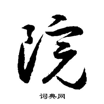 小野道风写的楷书院字