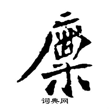 司马敬墓志写的廪 司马敬墓志写的廪