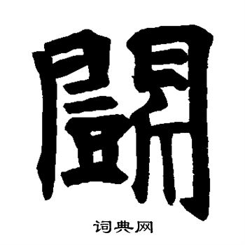 白鹤观碑写的楷书斗字