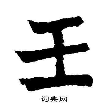 元珍墓志写的楷书壬字