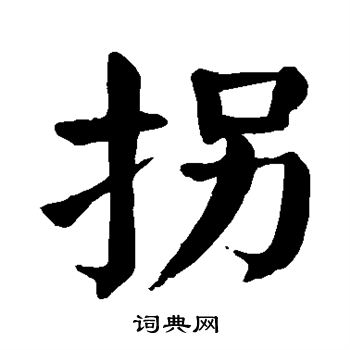 拐字楷書寫法_拐楷書怎麼寫好看_拐書法圖片_詞典網