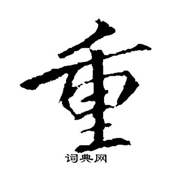 李邕写的重 