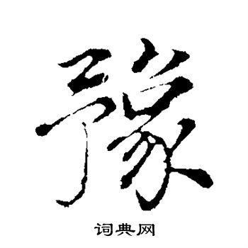 董其昌写的楷书豫字