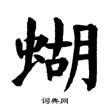 蝴书法字典