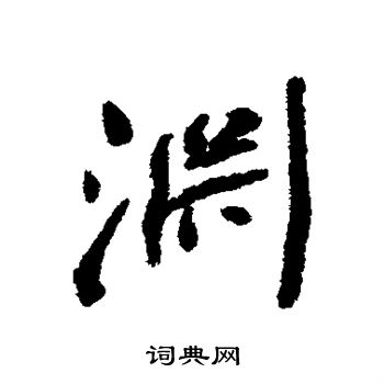 何绍基写的渊 何绍基写的渊