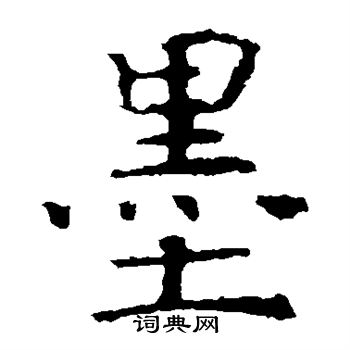 褚遂良写的墨 褚遂良写的墨