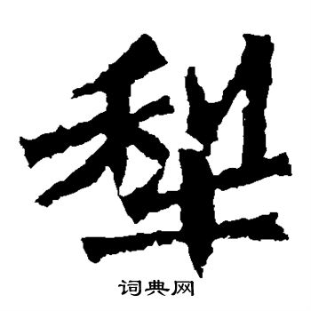 孙秋生造像写的犁