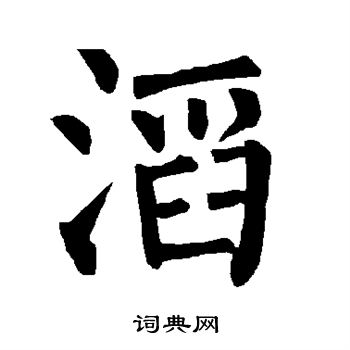 柳公权写的滔 柳公权写的滔