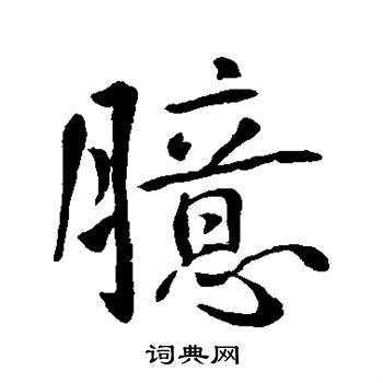 王庭筠写的臆 王庭筠写的臆