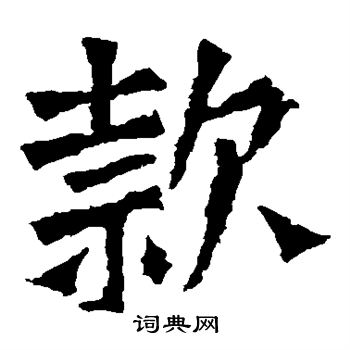 孙秋生造像写的款 孙秋生造像写的款