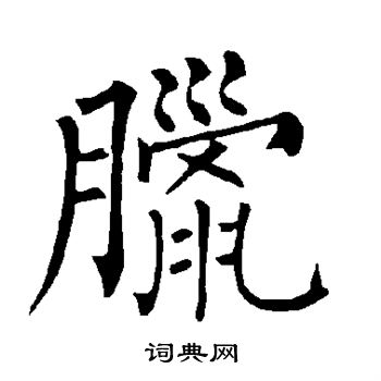 柳公权写的缚字_柳公权缚字写法_柳公权缚书法图片_词典网