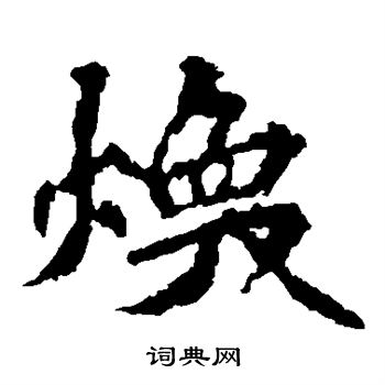 張猛龍碑寫的楷書萬字_張猛龍碑萬字楷書寫法_詞典網