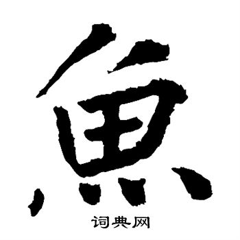 王庭筠写的鱼 王庭筠写的鱼