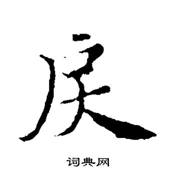 褚遂良写的戾 褚遂良写的戾