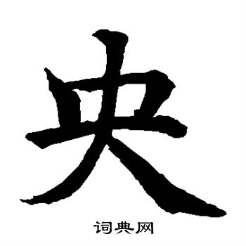 水岛修三写的央