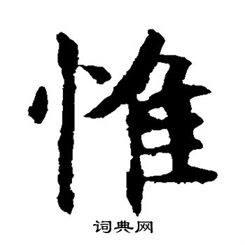 欧阳询写的惟 欧阳询写的惟