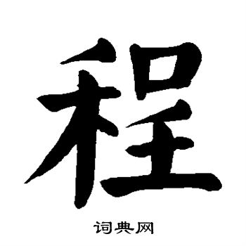 程字艺术字体画图片