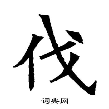 苏孝慈墓志写的伐