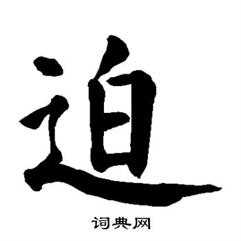 颜真卿写的迫 颜真卿写的迫