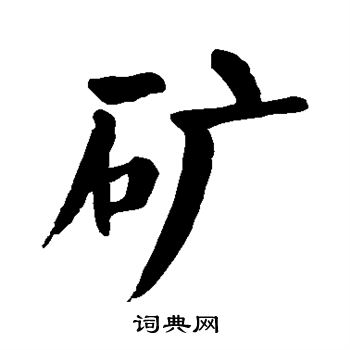 颜真卿写的矿 颜真卿写的矿