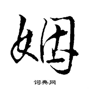 姻楷书书法字典