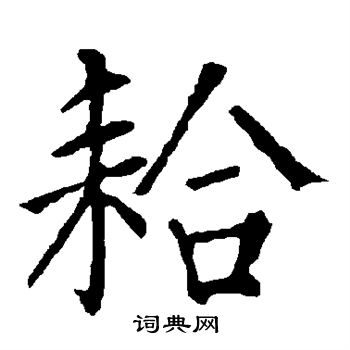 耠怎么写好看,耠书法图片
