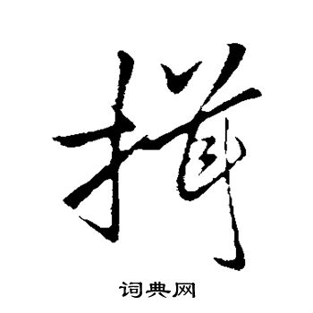 李邕写的揖