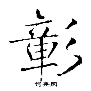 薛稷寫的提字_薛稷提字寫法_薛稷提書法圖片_詞典網