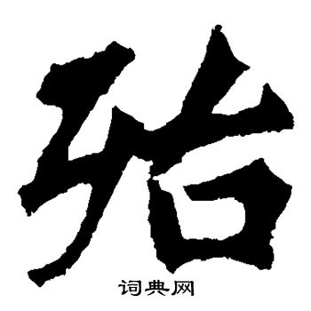 李邕写的殆 李邕写的殆