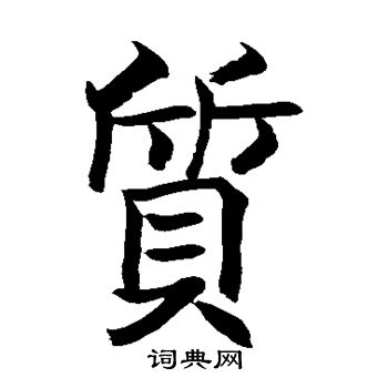 松井如流写的质 