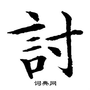 水岛修三写的讨 水岛修三写的讨