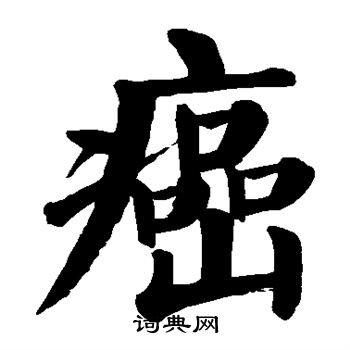 颜真卿写的癌 颜真卿写的癌