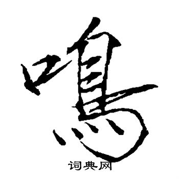 赵佶写的鸣 赵佶写的鸣