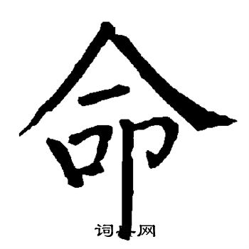 柳公权写的命字