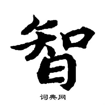 蔡襄写的智 蔡襄写的智