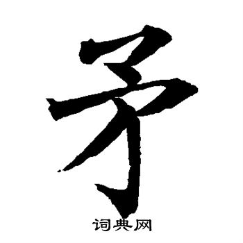 水岛修三写的矛 水岛修三写的矛