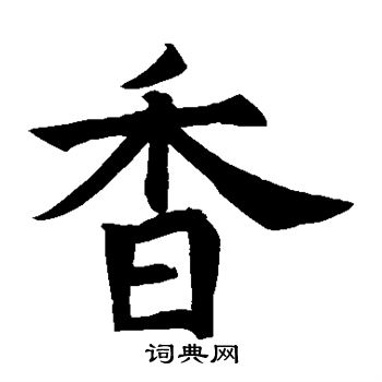 唐人写的香字