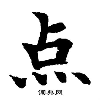 水岛修三写的点