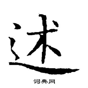 岩谷一六写的述 岩谷一六写的述