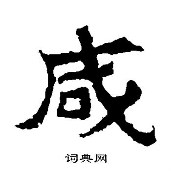 魏灵藏造像写的咸